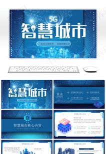 蓝色科技风智能城市技术推广PPT模板 赋能未来，触手可及